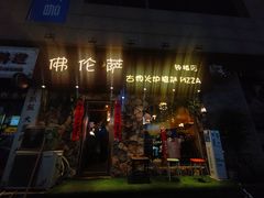 门面-盘炉forenza·云贵川融合小食堂 ( 钟楼中柳巷店)