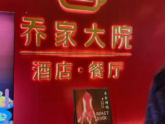 -请晋·乔家大院(建外大街店)