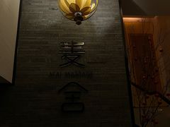 -麦舍MaiMassage(张杨路店)