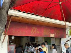 门面-张醪糟