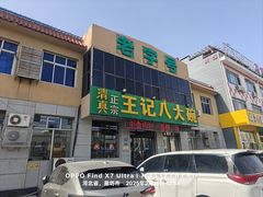 -王记八大碗