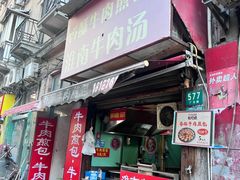 -牛煎里牛肉煎包淮南牛肉汤(广东路店)