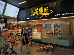 门面-采蝶轩(丹田店)