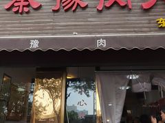 -秦豫肉夹馍(骡马市总店)