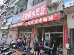 门面-五板桥水面店