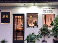 门面-东俞·韩式料理(院东街店)