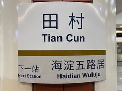 -田村(地铁站)