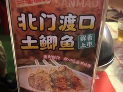 -三毛演义·湖南烧烤大排档(南浦店)