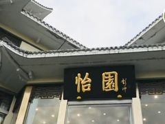 -怡园饭店-餐厅(四望亭店)