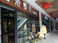 门面-粤港餐厅(禹州商业广场店)