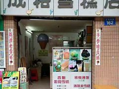 门面-成裕雪糕店(士多店)