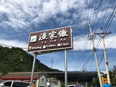 门面-京北渔家傲