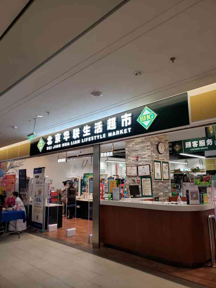 北京华联生活超市(万柳华联店)