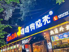 门面-嘎嘎鸭脑壳(金琴店)