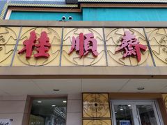 门面-桂顺斋(西花市店)