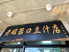 -老磁器口豆汁店(天坛店)
