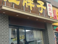 -汪胖子襄阳牛肉面(华丰路店)
