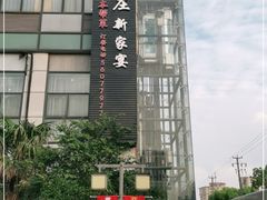 -高老庄新家宴(北斗星广场店)