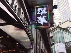 -翠华餐厅