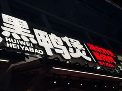 -回味黑鸭煲·始于2006(万松园店)