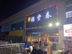 门面-满堂春特色餐馆