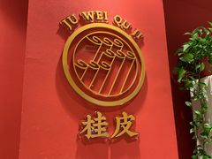 -聚味瞿记·龙虾堂(天元店)