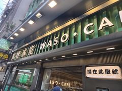 -华嫂冰室(尖沙咀店)