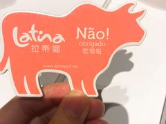 -拉蒂娜·巴西牛排馆 Latina·Brazilian Steakhouse(陆家嘴旗舰店)