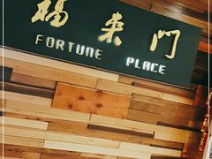-福来门海鲜酒家
