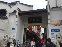 门面-四季美汤包(户部巷店)