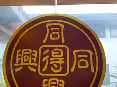 -同得兴 Since·1995 传统苏式面馆(十全街店)