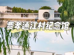 -费孝通江村纪念馆