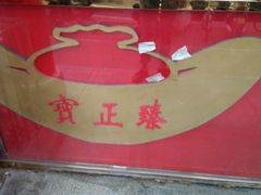 -宝正臻天津包子总店(金阳光居易店)