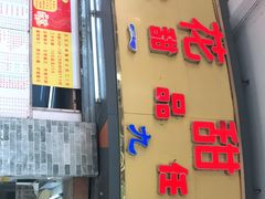 门面-百花传统甜品店(原址店)