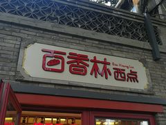 门面-百香林西点(西安门店)