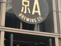 -京A Taproom·精酿餐吧(CBD店)