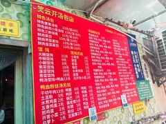 -笑云开汤包店(网巾市店)
