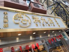 门面-洪九公(田子坊店)
