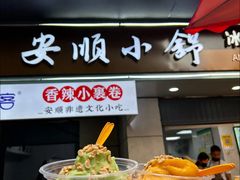 -夏食光安顺小舒冰粉冰浆(甲秀楼店)