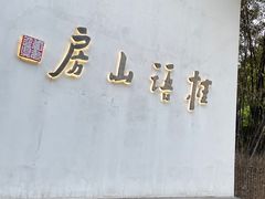 -桂语山房(满觉陇店)