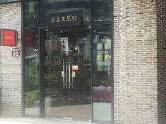 门面-冰泉豆浆馆(阳朔店)