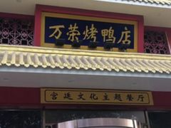 -万荣烤鸭店·北京菜(天坛店)
