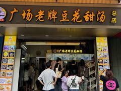 -张钦德·广场老牌豆花甜汤(总店)