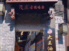 门面-大王油茶(磁器口店)