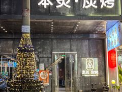 -本炙炭烤·蒲烧活鳗料理店(金沙洲店)