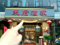 -禾府酒家·传统广府味(番禺店)