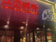 -江边城外烤全鱼(方庄时代购物中心店)