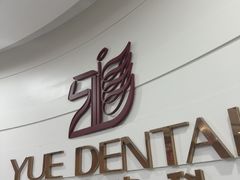 -雅悦齿科(顾村公园店)