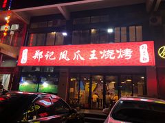 门面-郑贵初烧烤·烤凤爪的发明者(王家湾店)