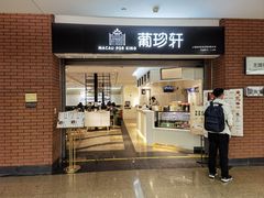 -葡珍轩冰室(虹桥机场T1店)